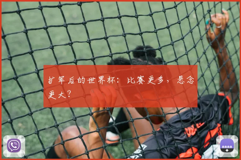 扩军后的世界杯:比赛更多,悬念更大?