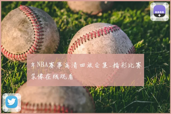 年NBA赛事高清回放合集_精彩比赛录像在线观看